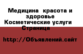 Медицина, красота и здоровье Косметические услуги - Страница 10 